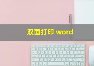 双面打印 word